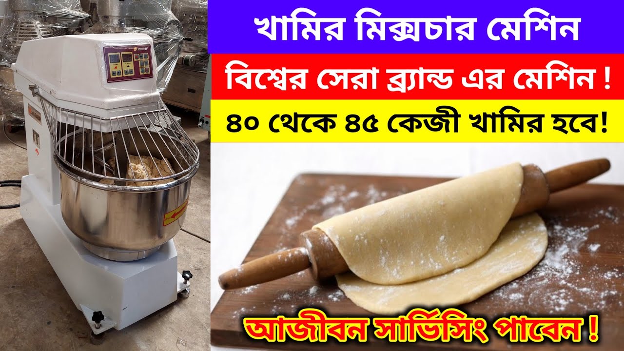 খামির তৈরির সেরা একটি ব্র্যান্ডের মেশিন দিয়ে কিভাবে খামির হয়।।Machinery Items Wholesale shop