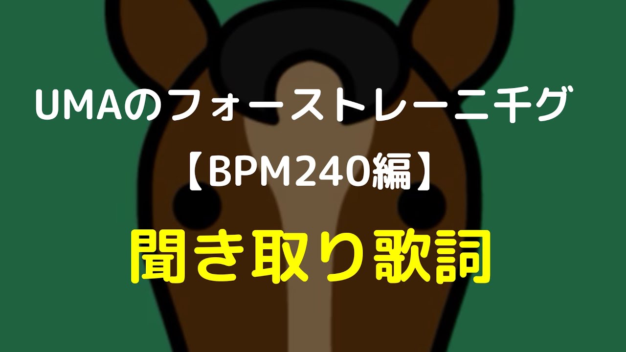 UMAのフォーストレーニ千グ 【BPM240編】聞き取り歌詞