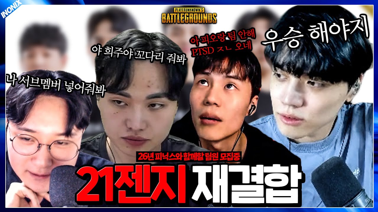 21최강젠지 다시 뭉치나?!