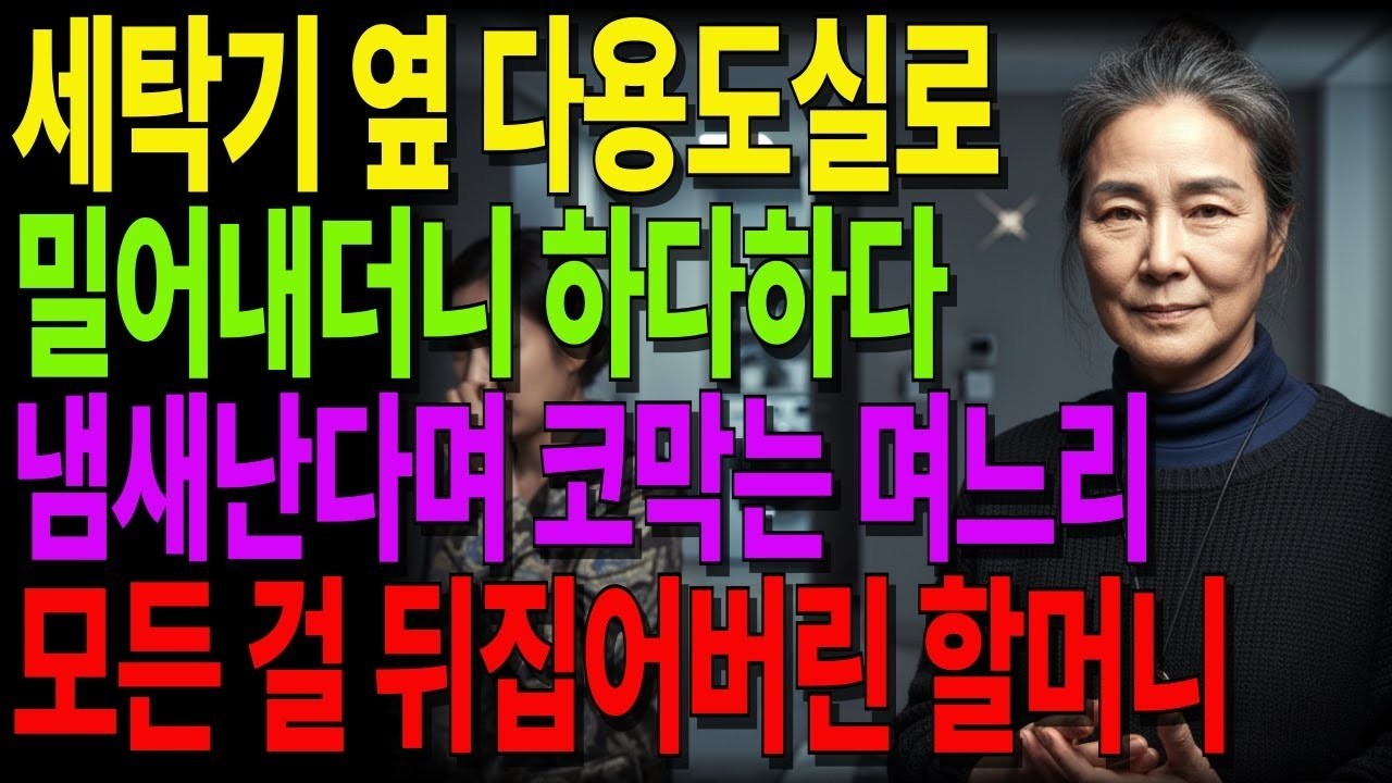 세탁기 옆 다용도실로 밀어내더니 하다하다 냄새난다며 코막는 며느리, 시어머니가 꺼낸 서류 한 장에 얼굴이 하얘졌습니다 #노후사연 #오디오북 #인생사연 #노년의지혜 #가족갈등
