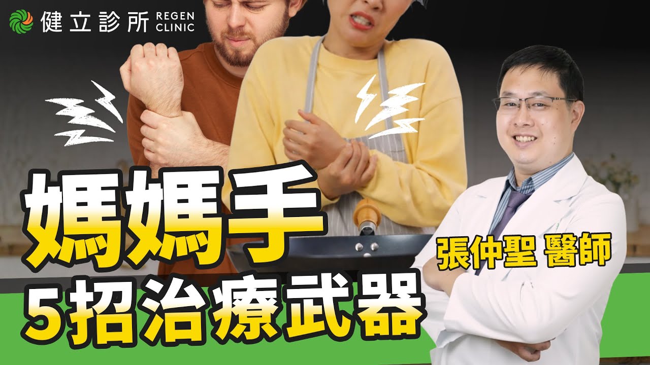 你是滑手機還是拿鍋子到「媽媽手」？醫師：別再忍了，張仲聖醫師教你這5！