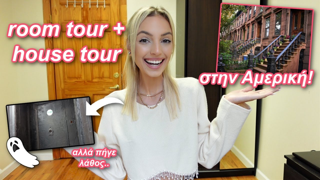 ROOM TOUR & HOUSE TOUR ΣΤΗΝ ΑΜΕΡΙΚΗ | Manuella