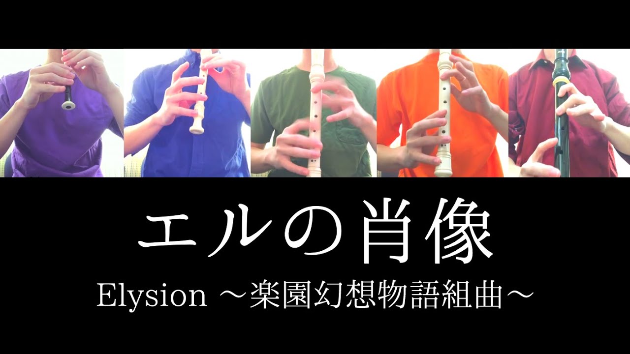 Sound Horizon「エルの肖像」をリコーダーで演奏してみた