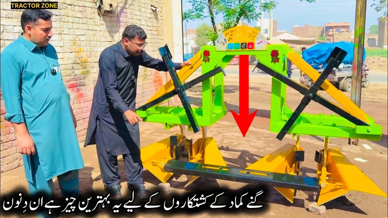 گنے کماد کے کشتکاروں کے لیے یہ بہترین چیز ہے ان دِنون نیو چوہدری زرعی انڈسٹری اوکاڑہ 