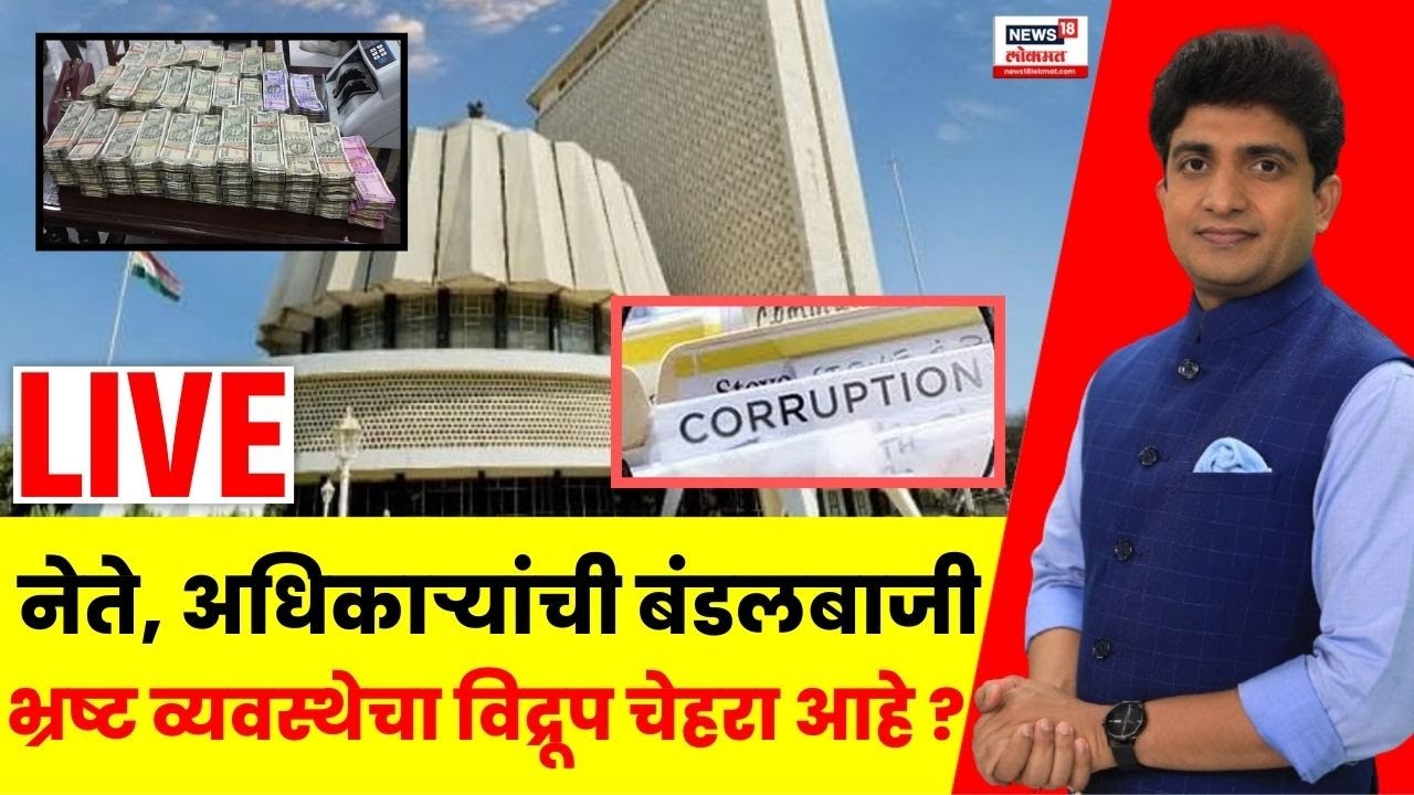 Bade Mudde Live | Maharashtra Politics | Corruption | Scam | Marathi News | News18 Lokmat Live