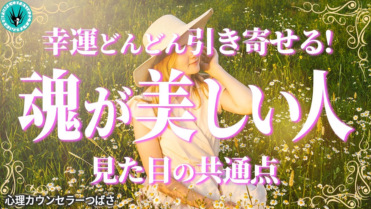 魂が美しい人の顔や見た目に出やすい共通点とは？霊格を高めて自然と幸せを引き寄せるヒント