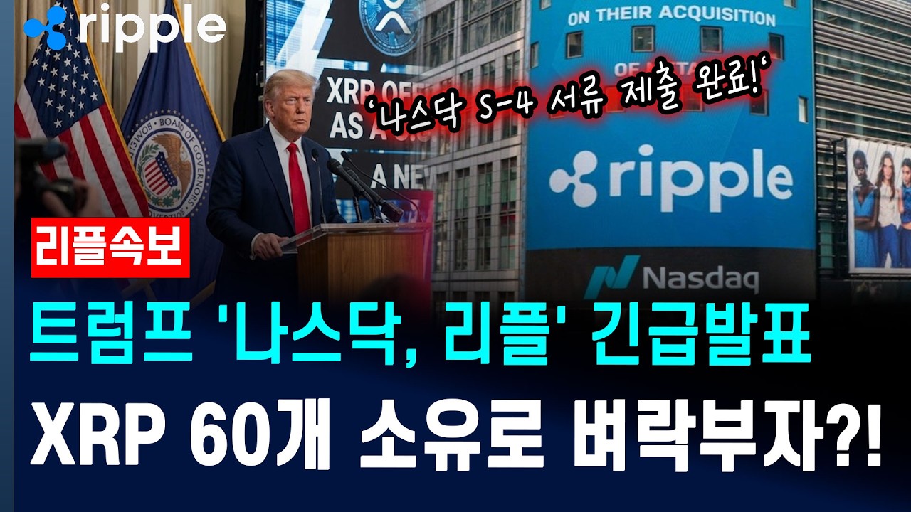 [리플 전망] 리플속보! 트럼프 '나스닥, 리플' 긴급발표! XRP 60개 소유로 벼락부자?!