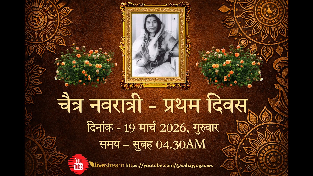 चैत्र नवरात्री - प्रथम दिवस, दिनांक - 19 मार्च 2026, गुरुवार, समय – सुबह 04.30AM