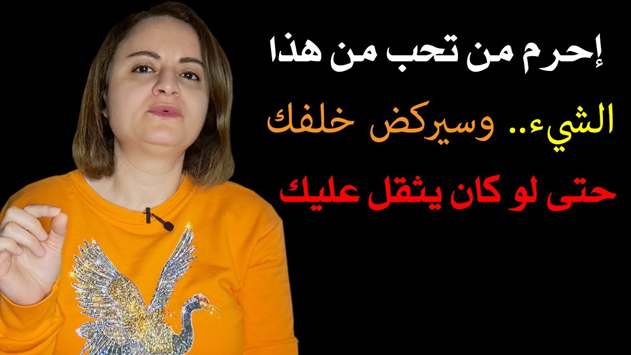 إحرم من تحب من هذا الشيء وسيركض خلفك