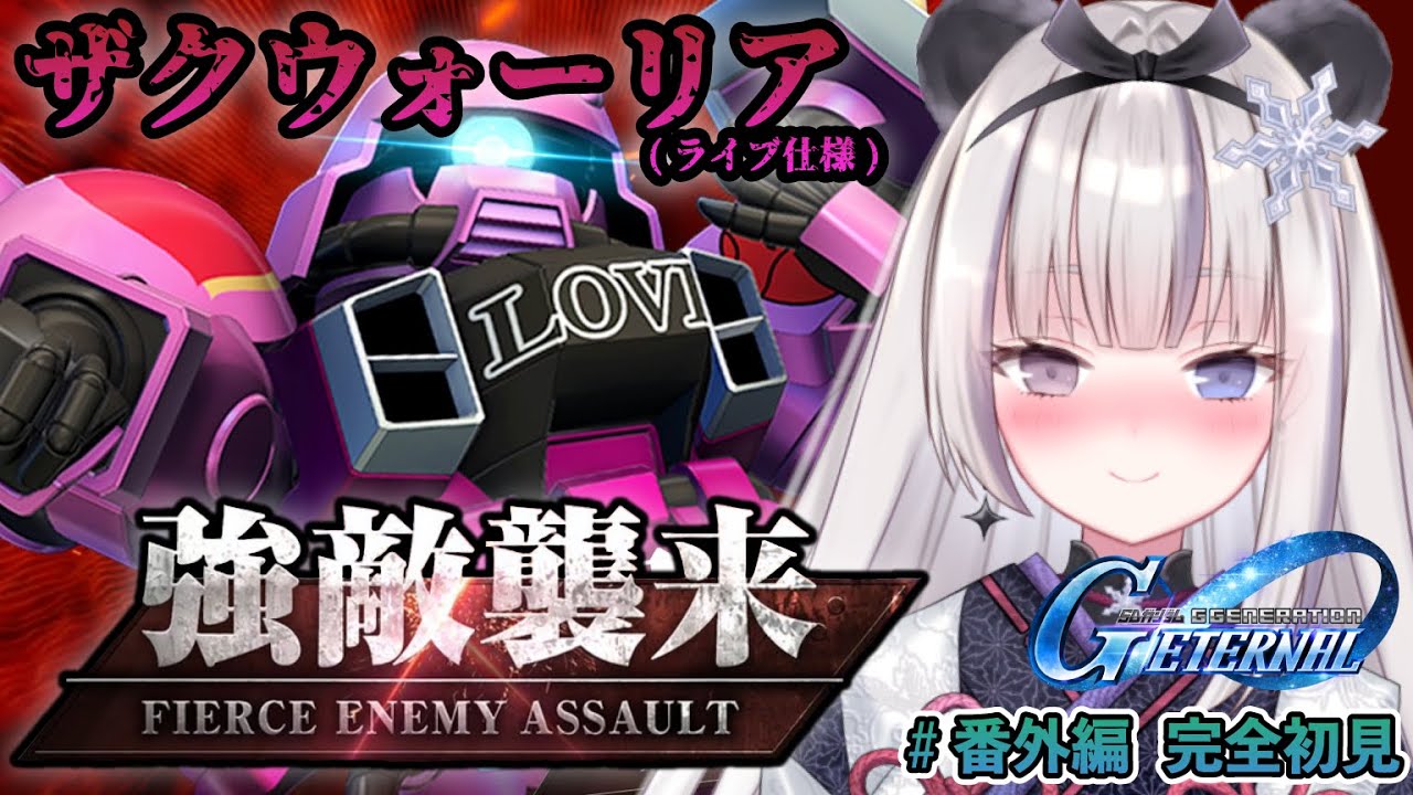 【Gジェネ エターナル】強敵襲来🔥『ザクウォーリア(ライブ仕様)』※ネタバレ注意【凍晴ユキ／FAVE SELECT】