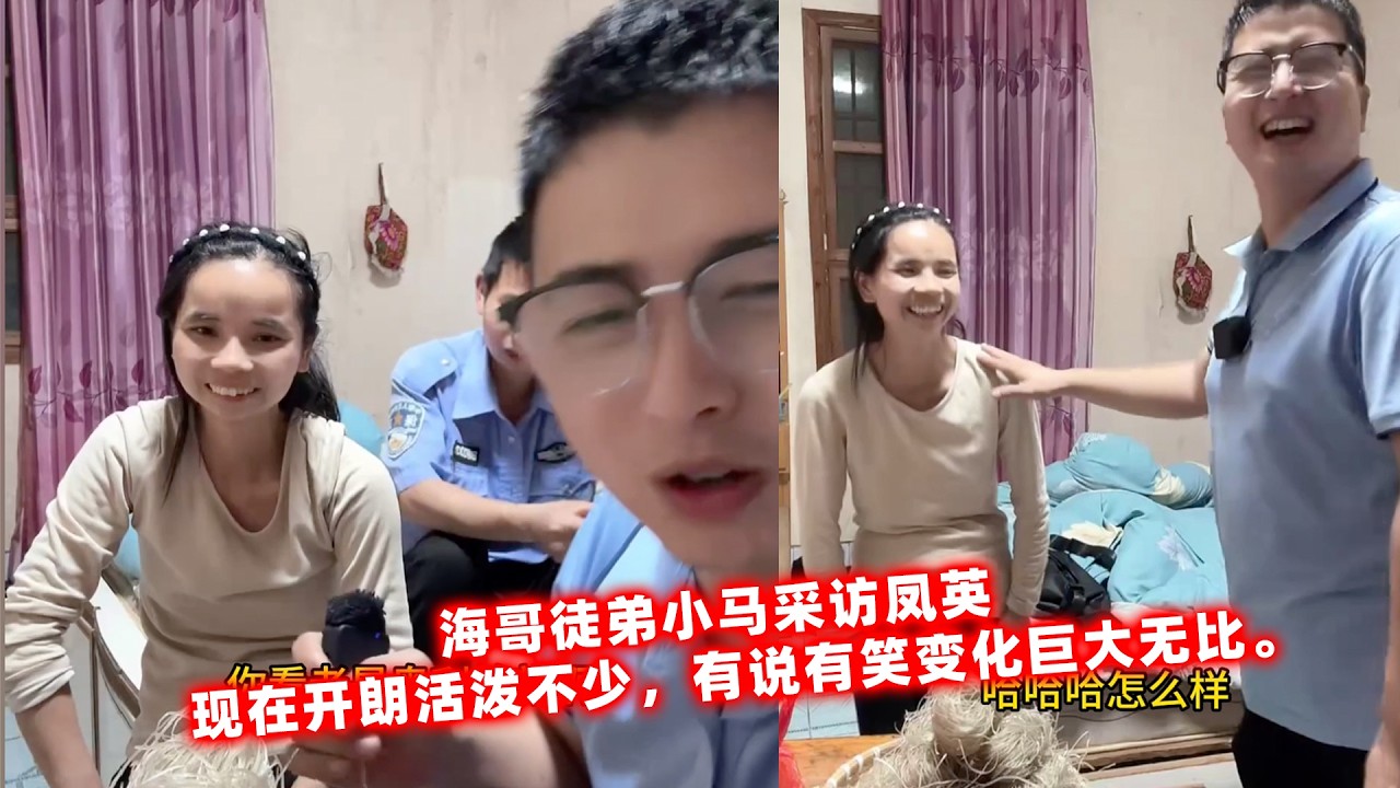 海哥徒弟小马采访凤英，现在开朗活泼不少，有说有笑变化巨大无比。