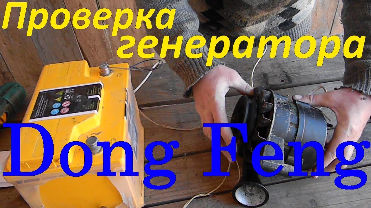 Проверка генератора Dong Feng.