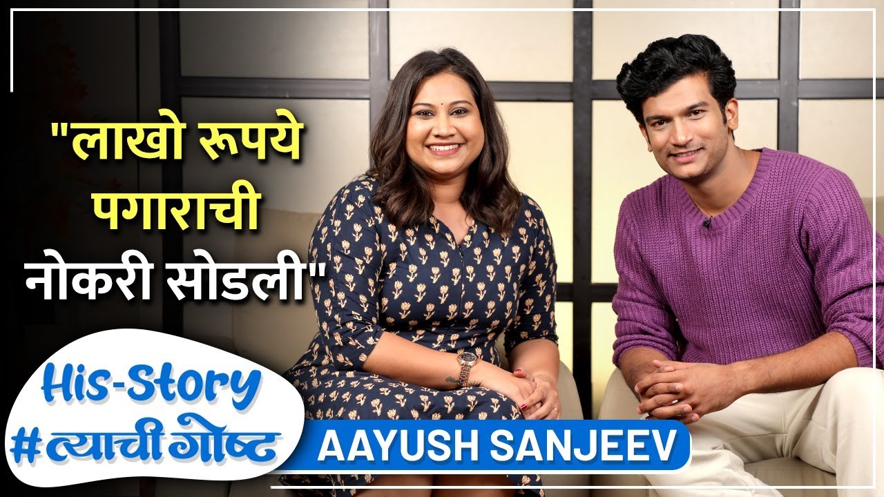 बॅकग्राऊंड डान्सर ते लाखो रूपये पगाराची नोकरी | His Story ft. Aayush Sanjeev #त्याचीगोष्ट Ep 15