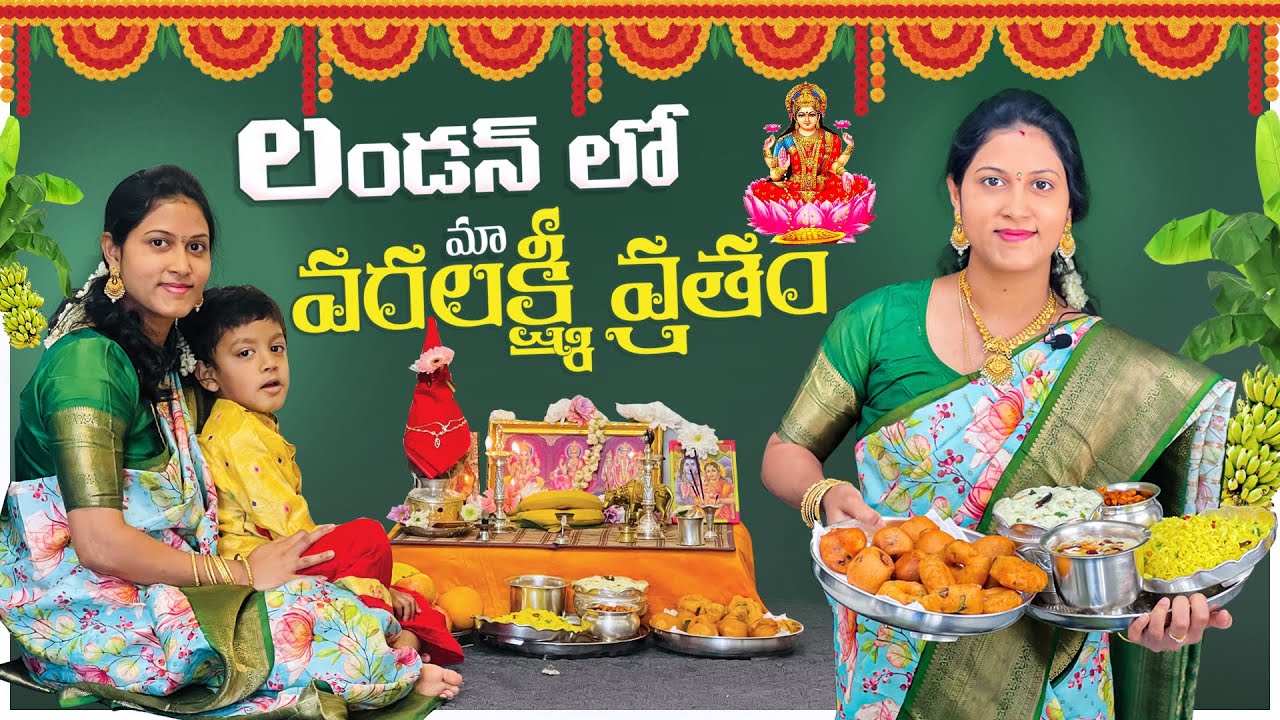 London లో మా ఇంటి వరలక్ష్మి వ్రతం || ప్రసాదాలు ఏం చేశాను?