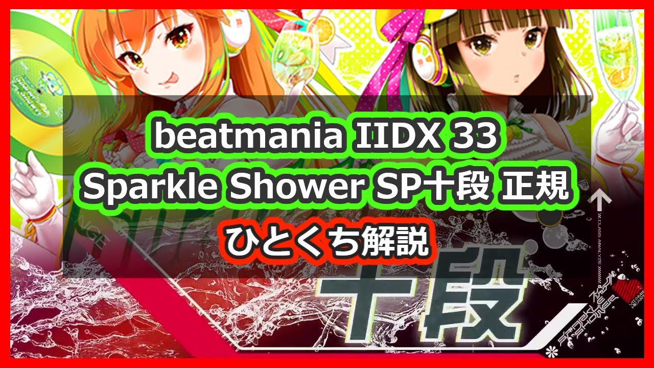 段位認定 SP十段 正規 ひとくち解説【beatmania IIDX 33 Sparkle Shower】