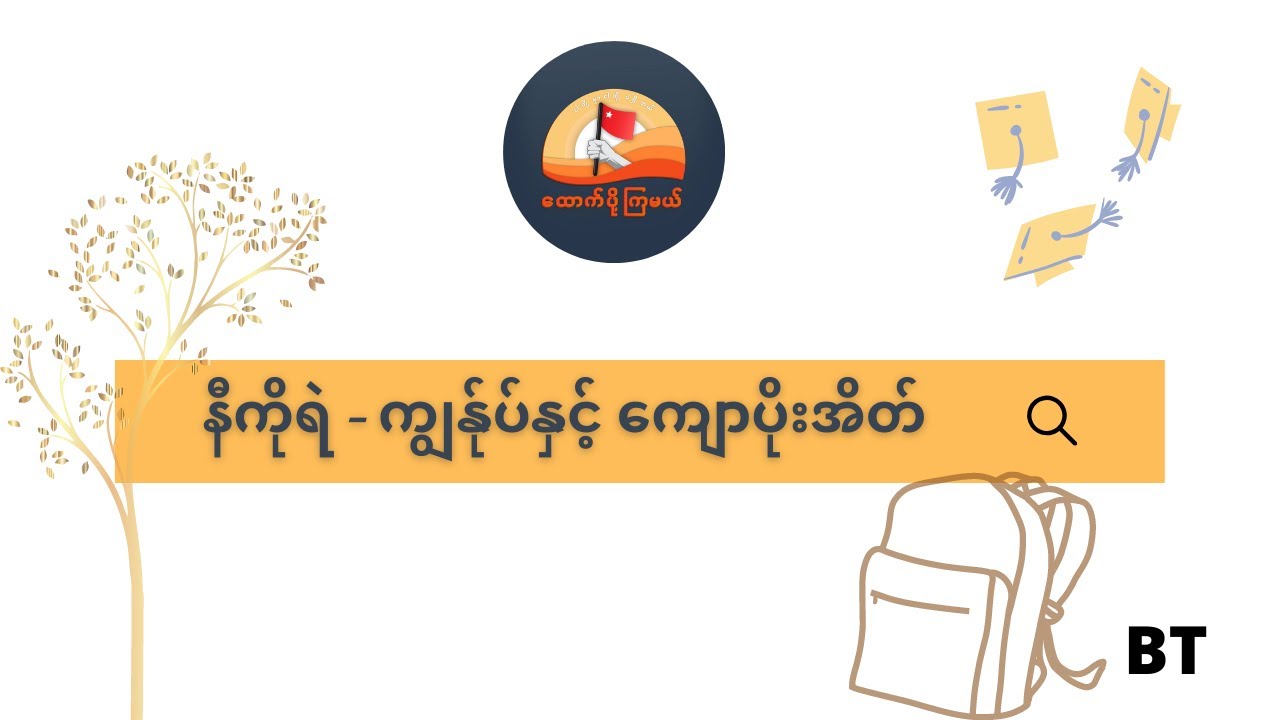 နီကိုရဲ  -  ကျွန်ုပ်နှင့် ကျောပိုးအိတ်