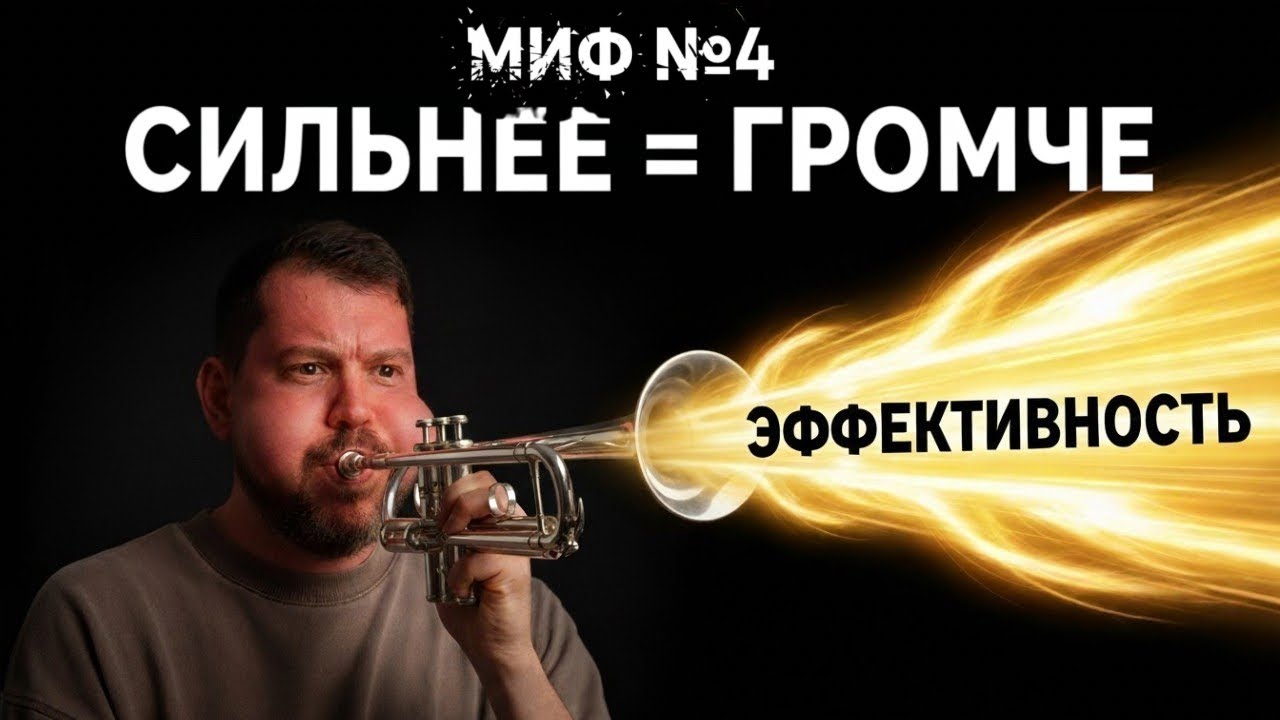 Миф №4 который ЛОМАЕТ трубачей. СИЛЬНЕЕ = ГРОМЧЕ