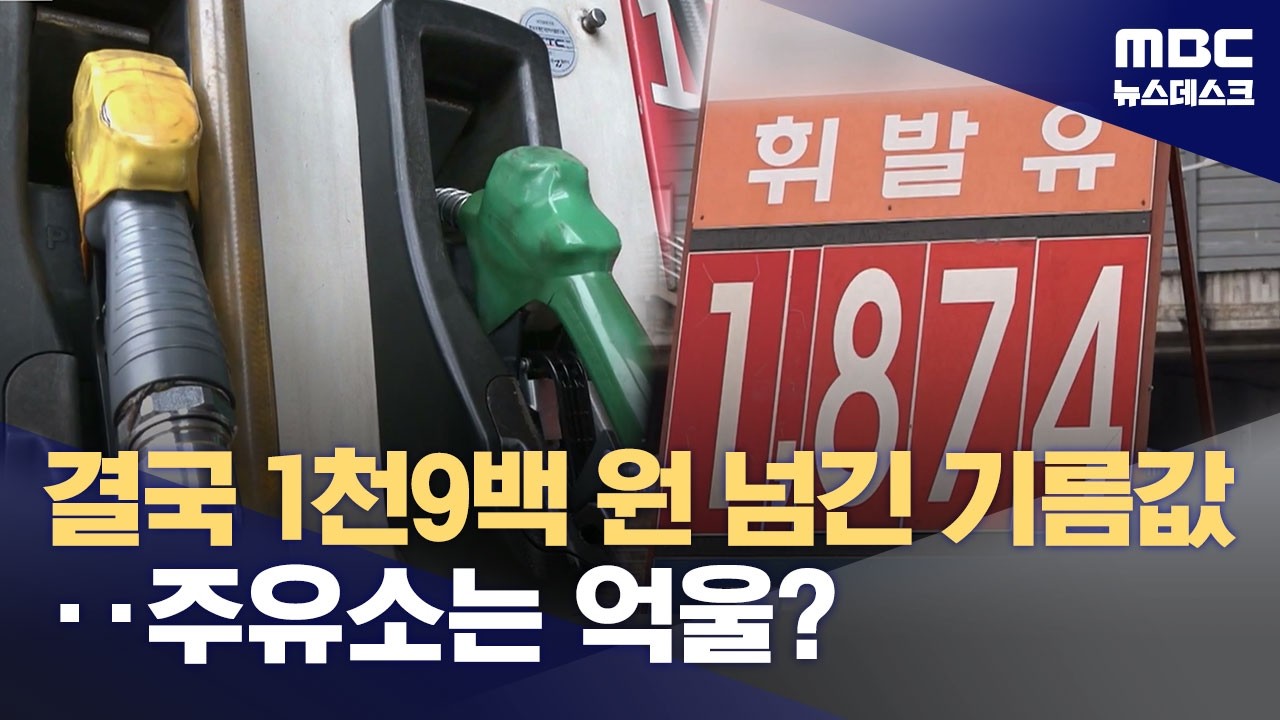 서울 기름값 3년 만에 1천9백 원대‥시차 없는 급등, 이유는? (2026.03.06/뉴스데스크/MBC)