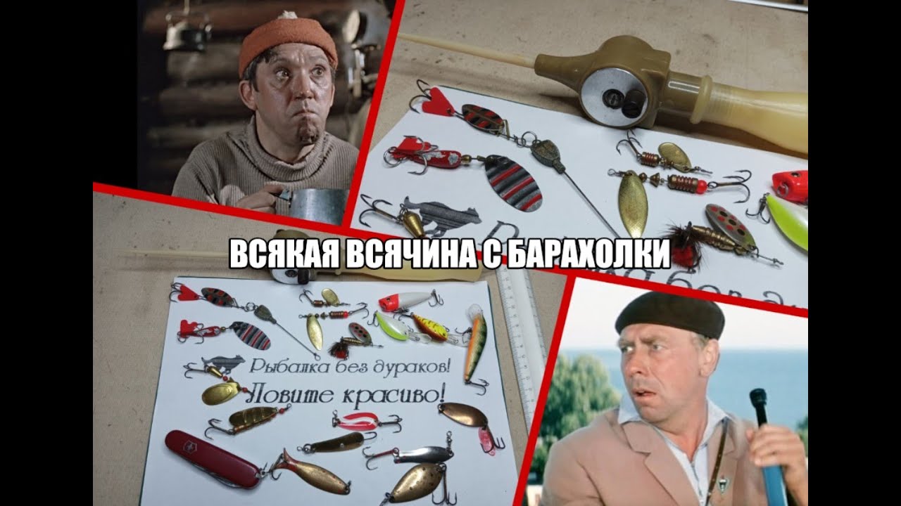 Всякая всячина с барахолки.
