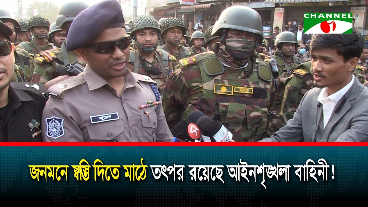 দু/র্বৃত্তকারীদের বড় আতঙ্ক এখন আইনশৃঙ্খলা বাহিনী | Channel i News
