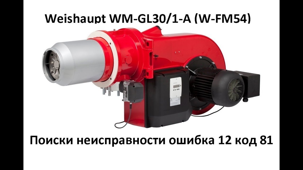 Неисправность горелки Weishaupt WM-GL30/1-A. Weishaupt WM-GL30/1-A gas valve malfunction.1