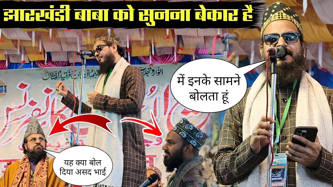 Jharkhandi Baba को सुनना बेकार है || Mein Inke Samne बोलता हूं || Jharkhandi Baba V's Asad Iqbal 