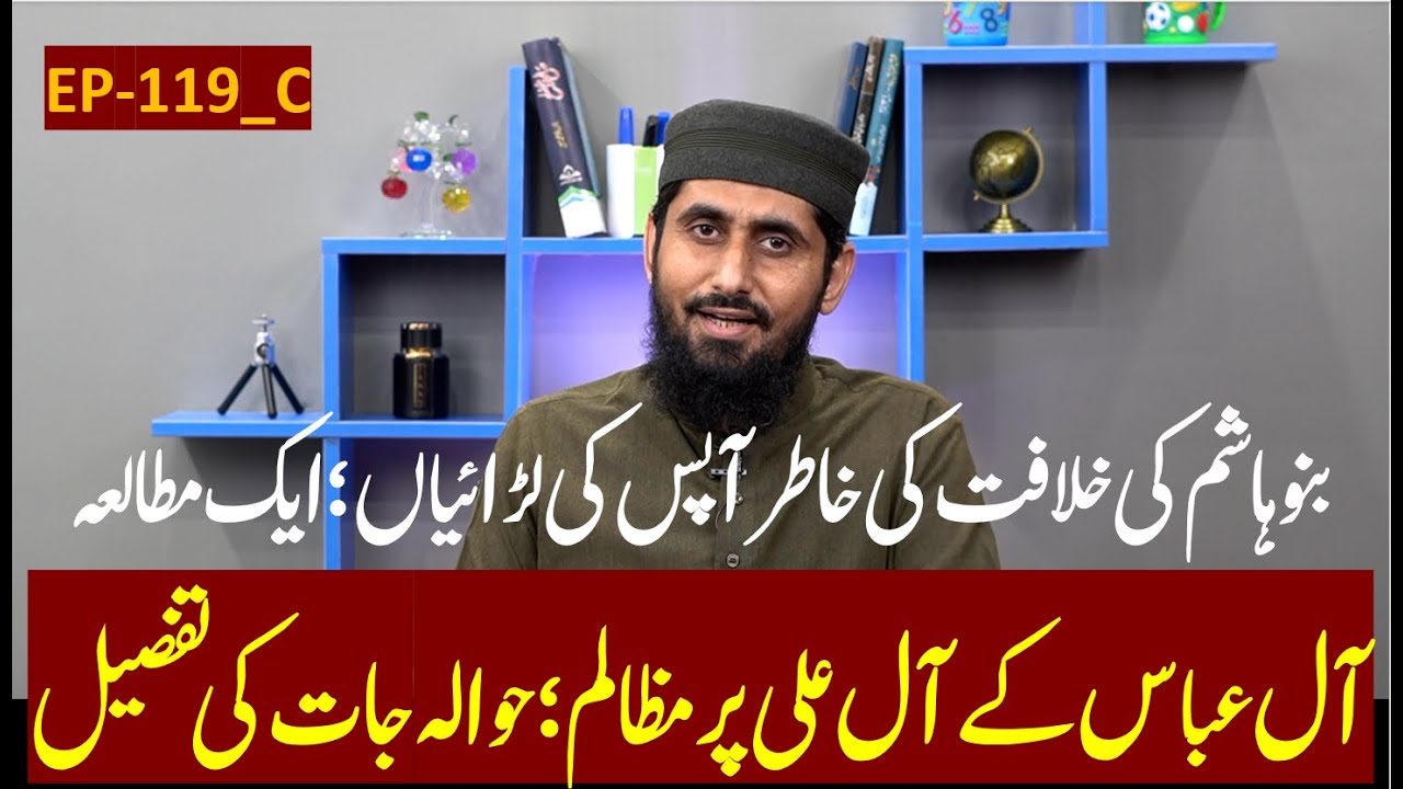 EP-119 (Part-C) II Banu Abbas kay Ahle Bait par Zulm kay Hawalajat