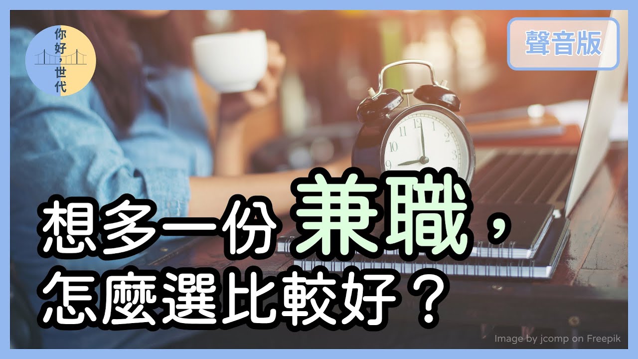 你會兼職好幾份工作嗎？如何規劃自己的職涯藍圖？｜【你好，世代#37】