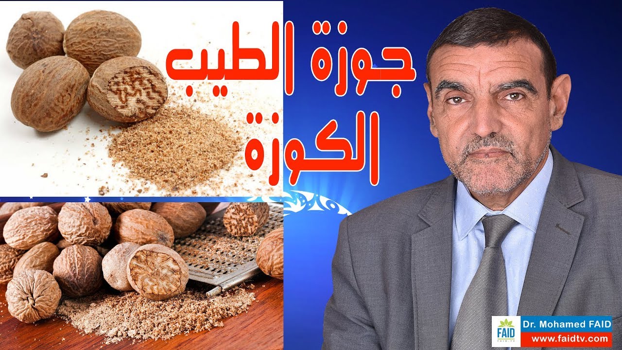 جوزة الطيب - الكوزة | الدكتور محمد فائد