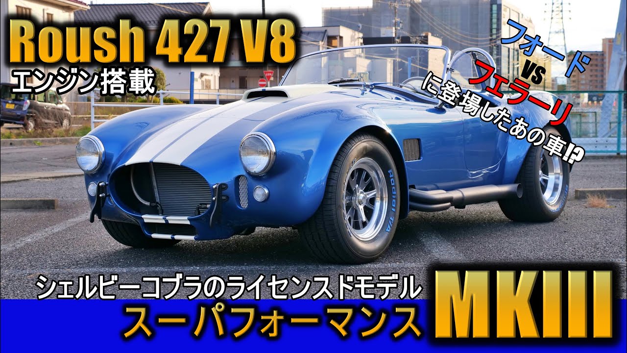 【シェルビーコブラ】新車スーパフォーマンス427MK3が入庫したので紹介するしかないでしょ！