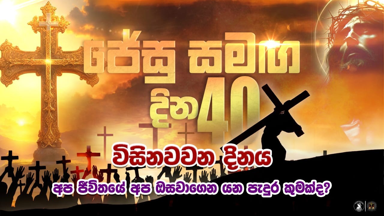 අප ජීවිතයේ අප ඔසවාගෙන යන පැදුර කුමක්ද? |ජේසු සමග දින 40 : 29 දිනය |18.03.2026|