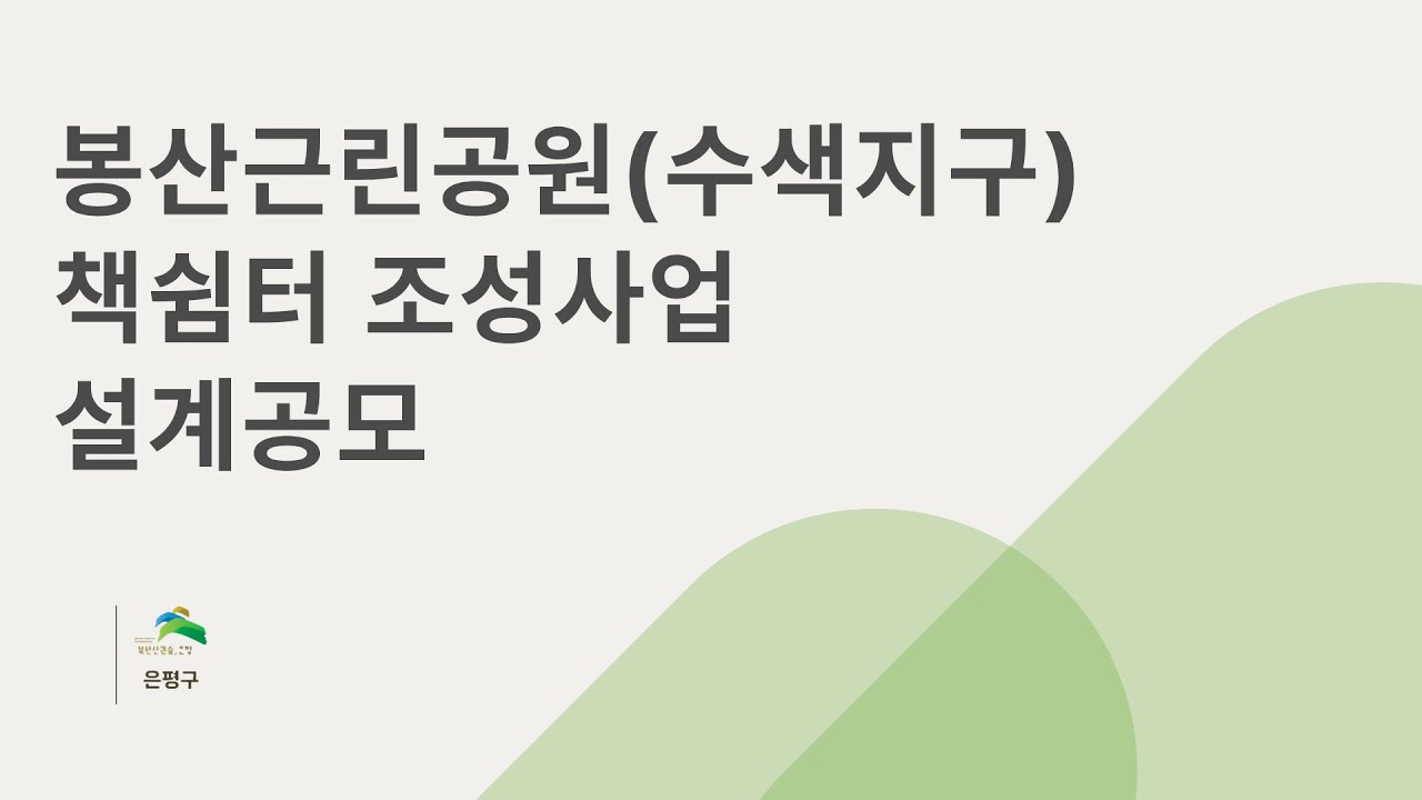 봉산근린공원(수색지구) 책쉼터 조성사업 설계공모