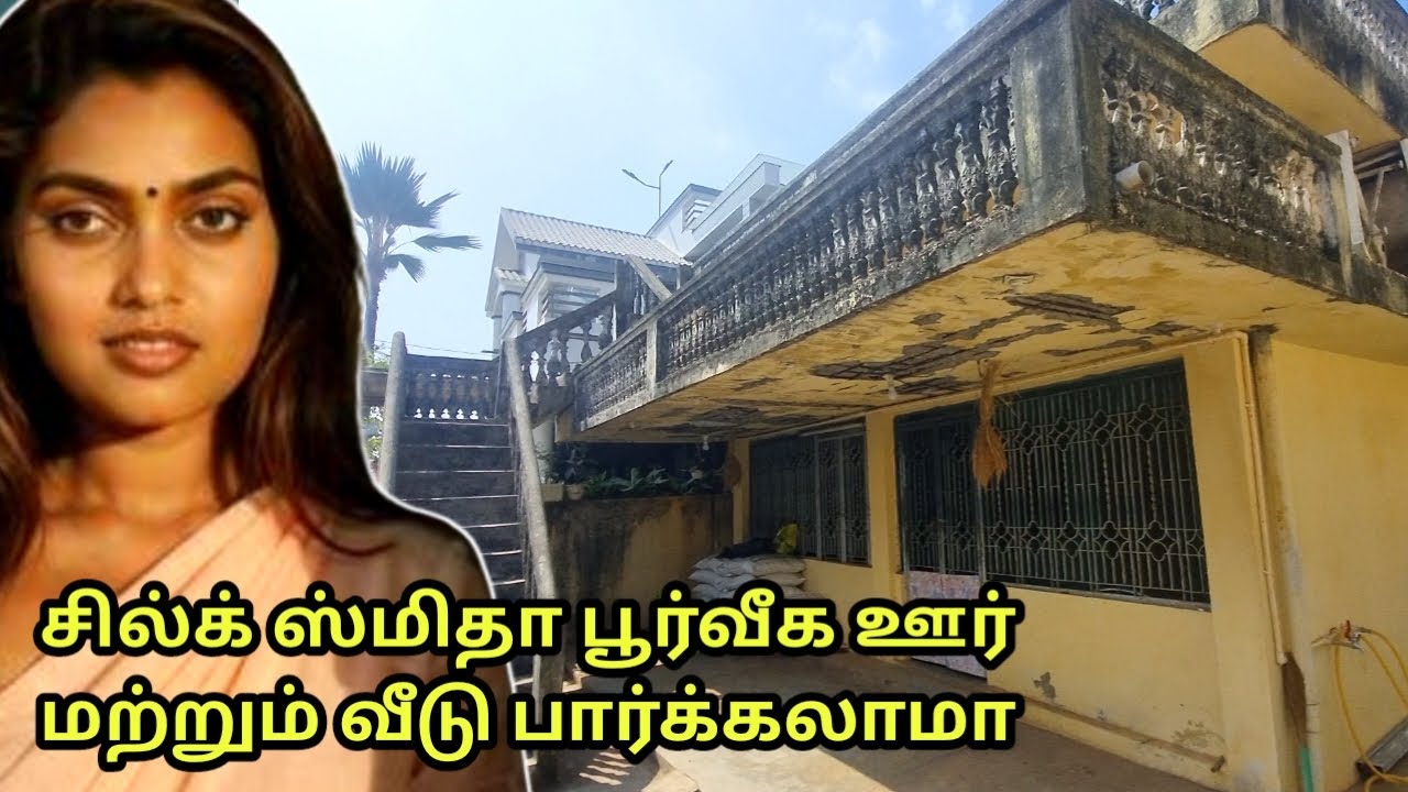 சில்க் ஸ்மிதா பிறந்து வளர்ந்த  பூர்வீக வீடு கிராமம் பார்ப்போம்