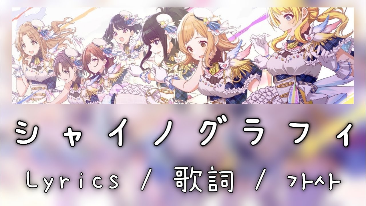 【シャニマス】シャイノグラフィ - 歌詞 / 가사 / Full Lyrics