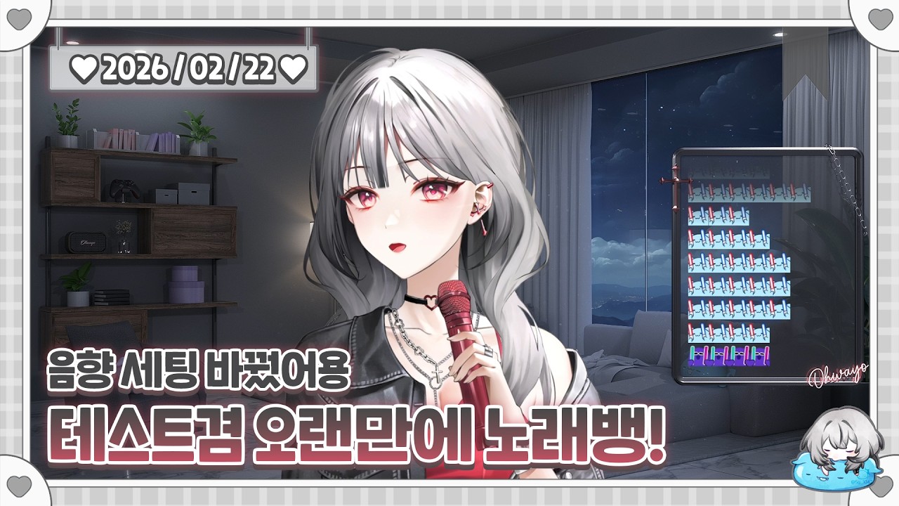 [2026.02.22] 음향 세팅 바꾸고 테스트 노래뱅!