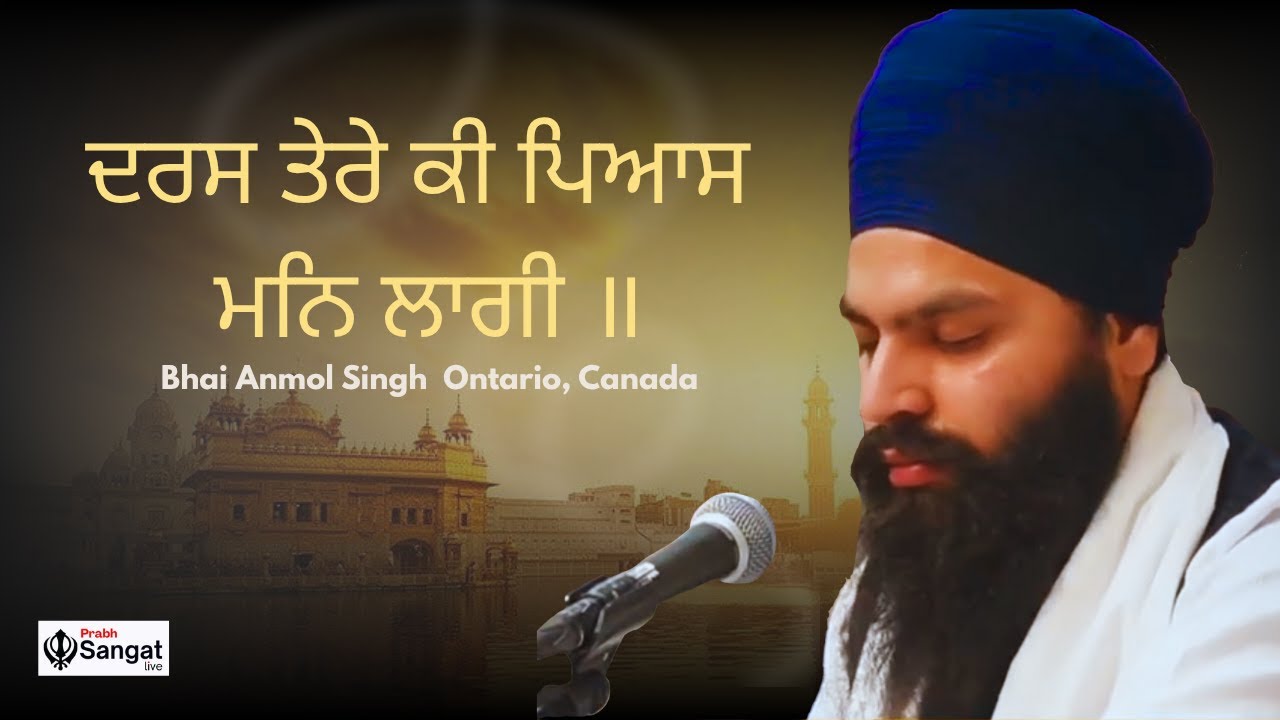BHAI ANMOL SINGH (ONTARIO, CANADA) | ਦਰਸ ਤੇਰੇ ਕੀ ਪਿਆਸ ਮਨਿ ਲਾਗੀ ॥ 