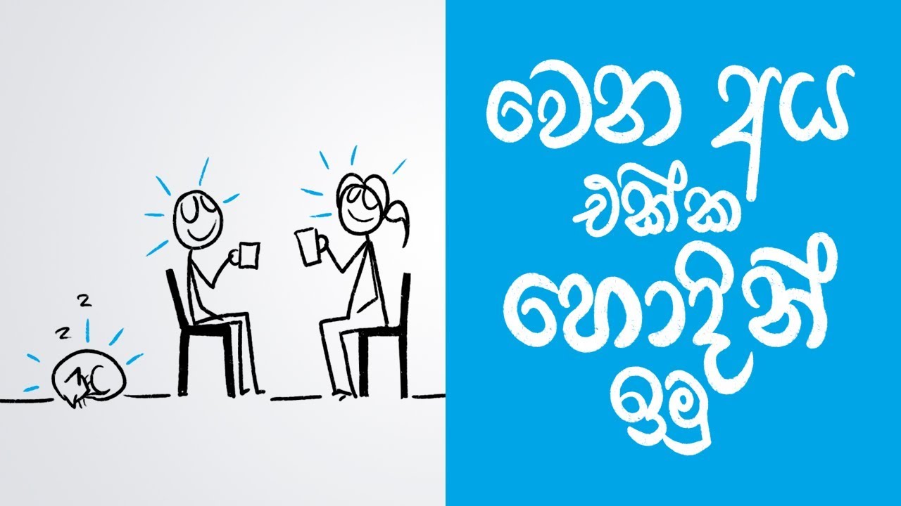 How to build great relationships (Sinhala Positive Thinking)