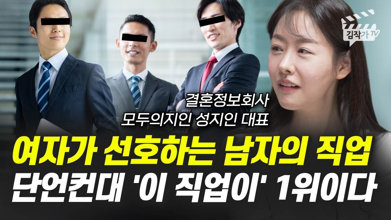 여자가 선호하는 남자의 직업, 단언컨대 '이 직업이' 1위이다 (모두의지인 성지인 대표)