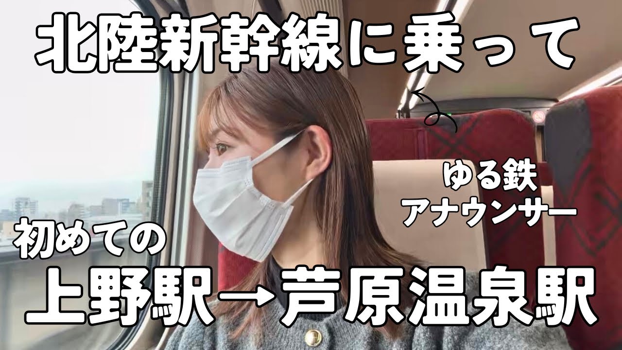 【北陸新幹線】関西ルートではなく東京ルートから！上野駅→芦原温泉駅の帰省してみた！