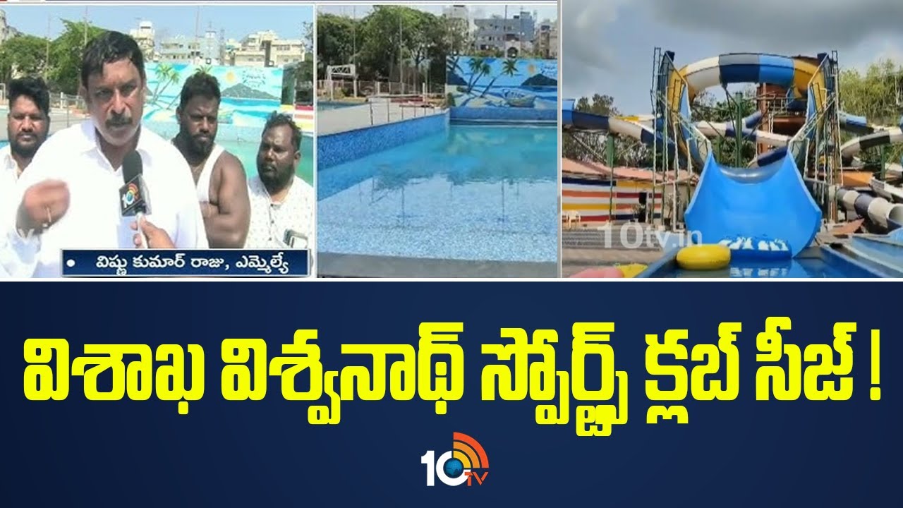 Vishwanadh Sports Club Vizag Seized :| విశాఖ విశ్వనాథ్ స్పోర్ట్స్ క్లబ్ సీజ్ !| 10TV