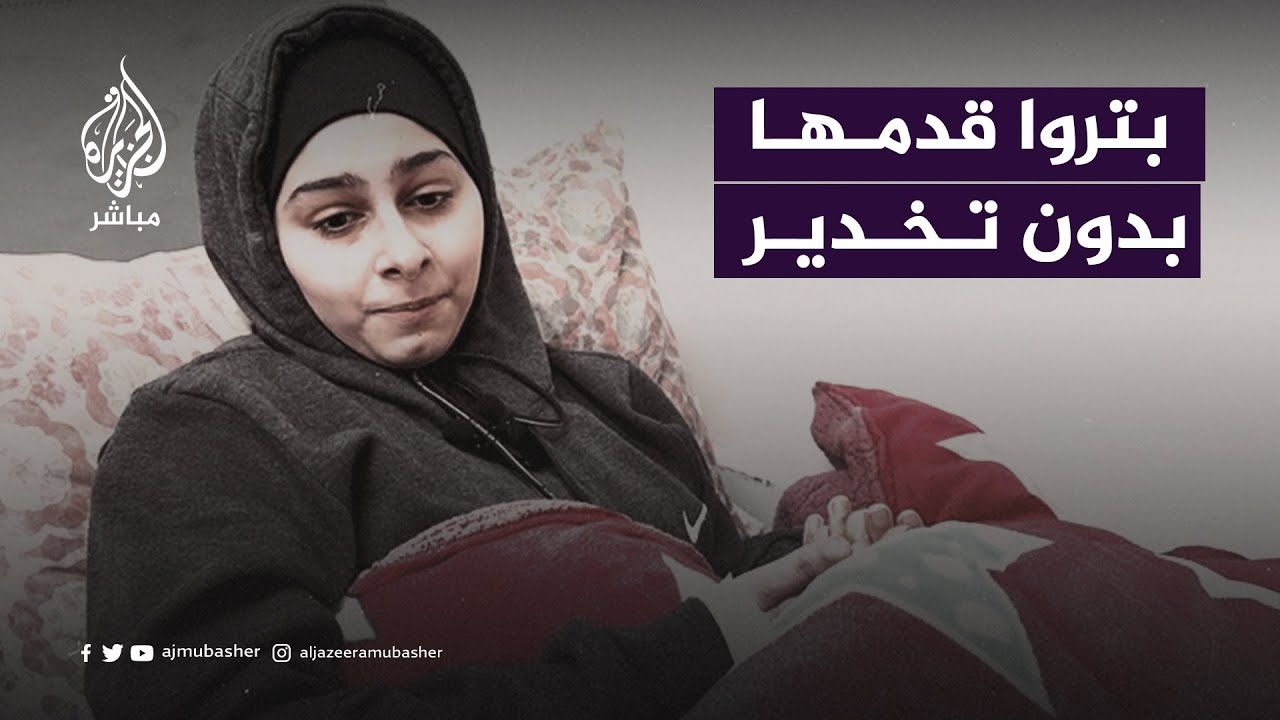طبيب يبتر قدم ابنة أخيه بدون تخدير..