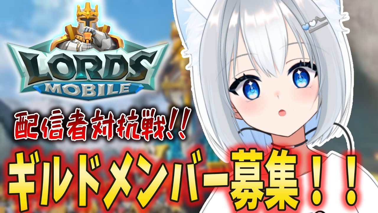 【#PR / ローモバ】22日が最終日！活動者対抗戦🔥ギルドパワーを上げろおおおおおおお！【らぐらいぶ / ロードモバイル】
