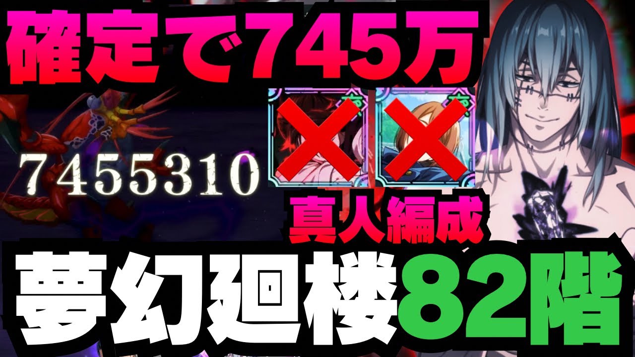 【呪術廻戦ファントムパレード】夢幻廻楼82階層 真人編成 確定で745万ぶち込む　#呪術廻戦 #ファンパレ #ファントムパレード #jujutsukaisen #虎杖悠仁 #東堂葵 #夏油傑 #真人 