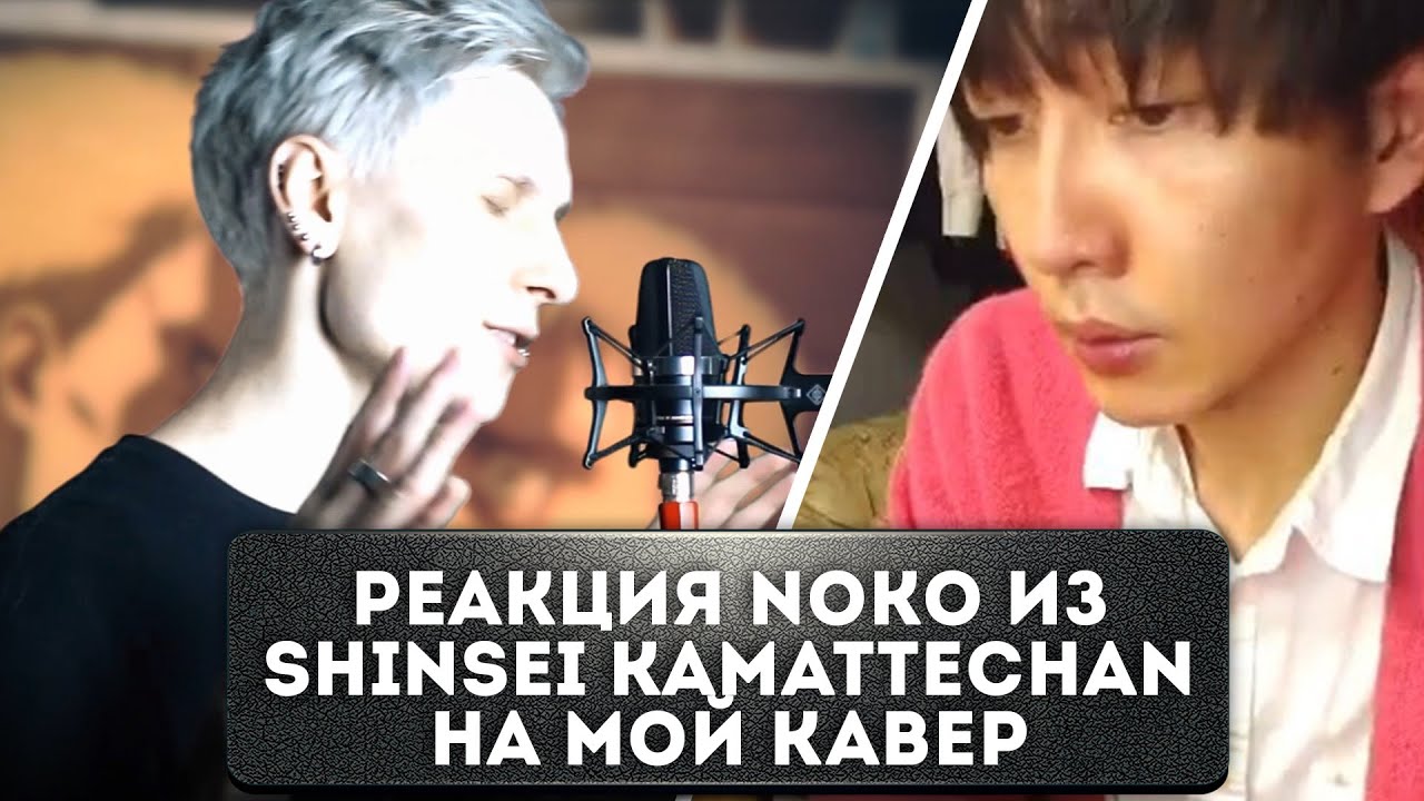 Реакция Noko из Shinsei Kamattechan на мой кавер 