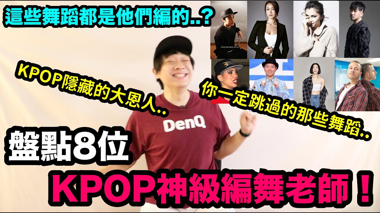 這些舞蹈都是他們編的..？盤點8位KPOP神級編舞老師！DenQ