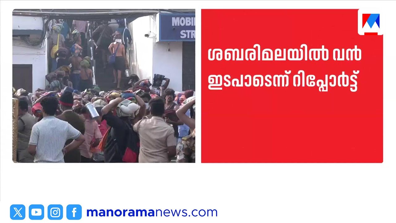 ശബരിമലയിൽ കോടികളുടെ നിക്ഷേപം; പൂജാ സാധനങ്ങളിലെ പണം കൈക്കലാക്കിയെന്ന് റിപ്പോർട്ട് | Sabarimala