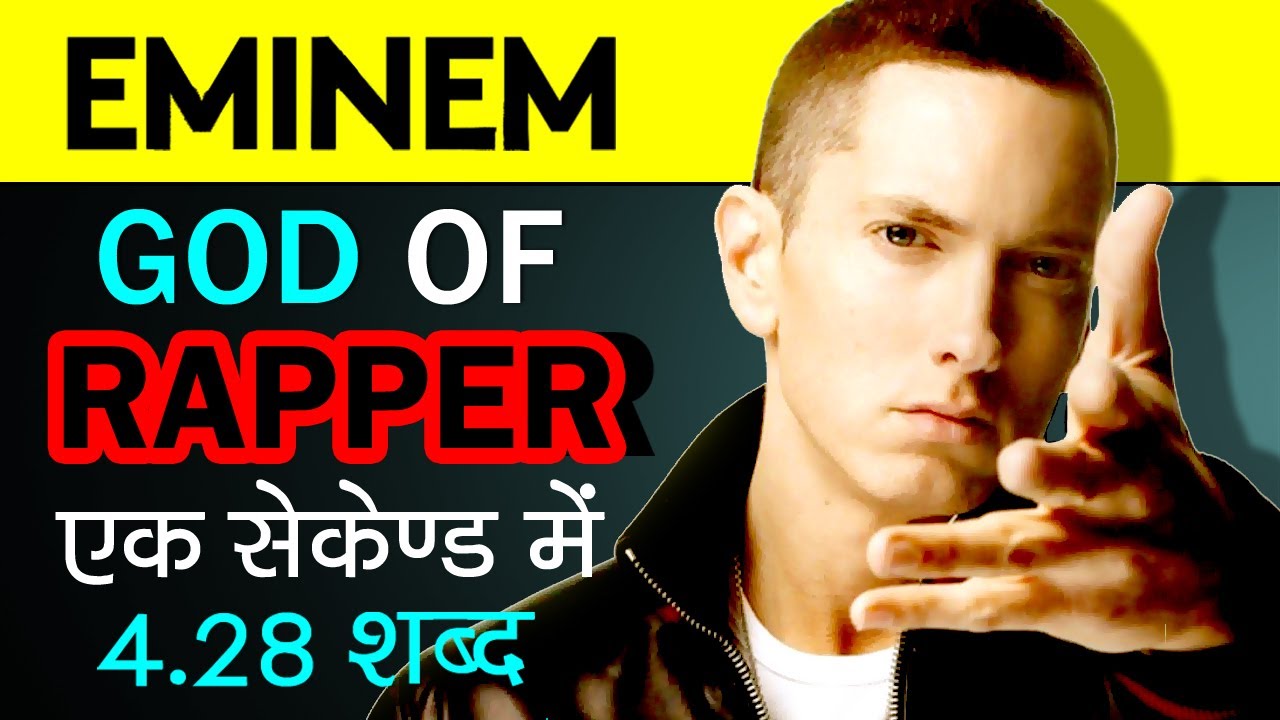 दुनिया का सबसे बड़ा रैपर | Eminem Biography in Hindi | Life Story | Rapper Motivational Video