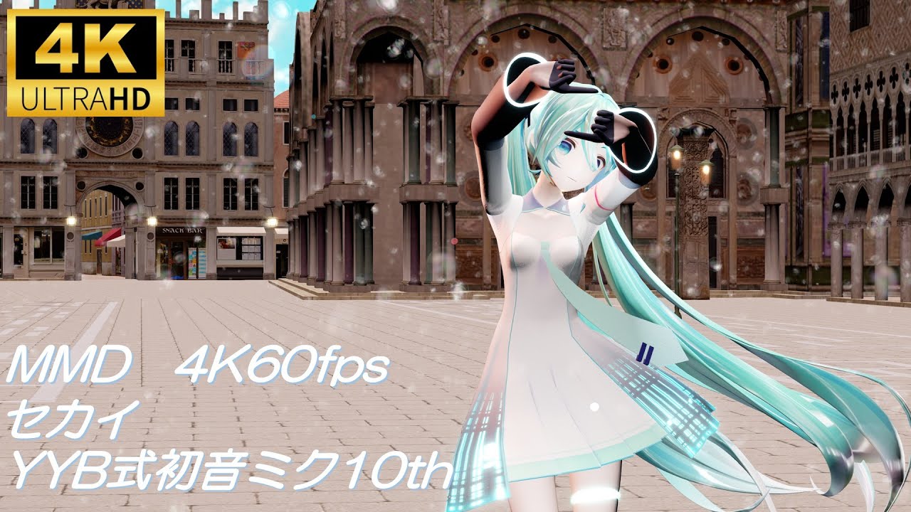 【MMD/4K60fps 】セカイ/YYB式初音ミク10th