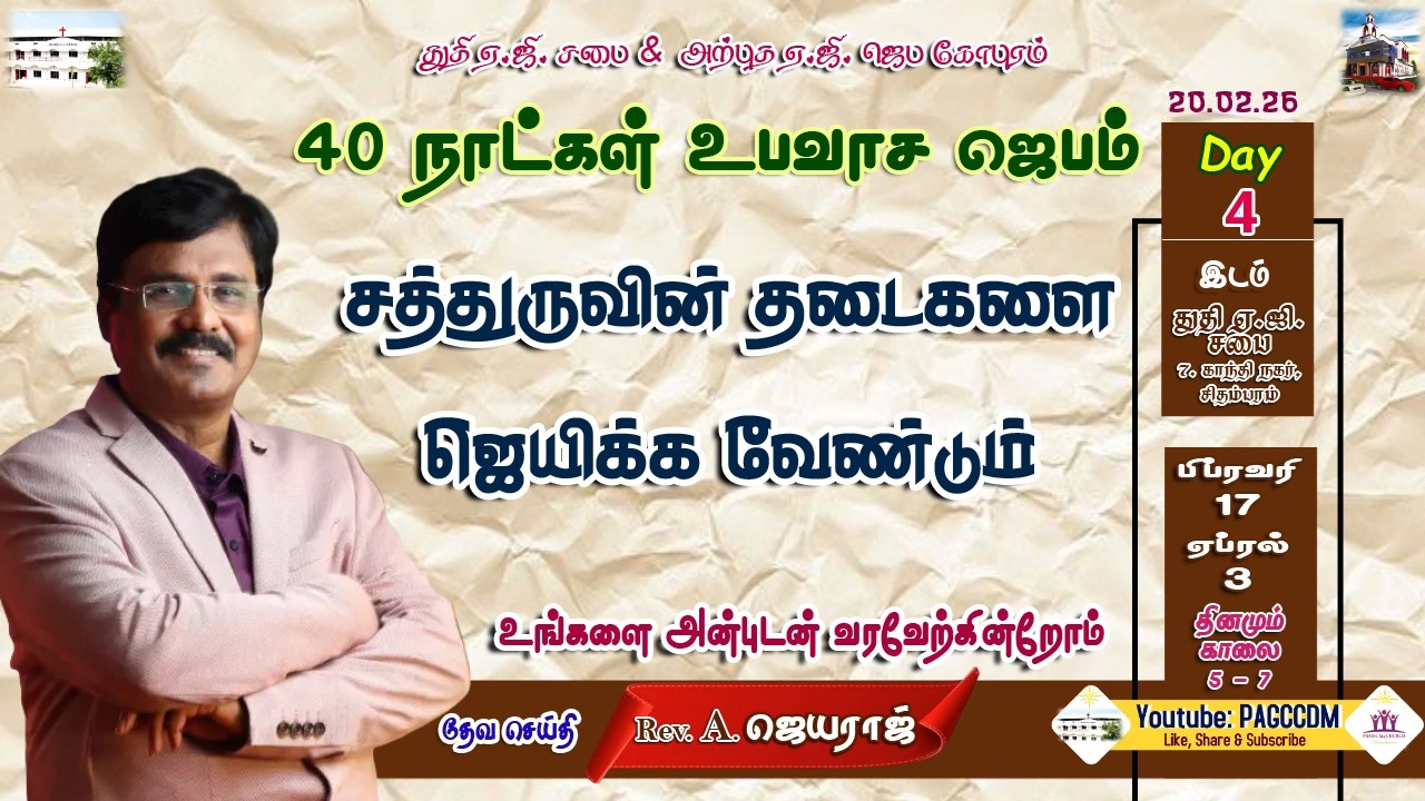 🔴LIVE 40 Days Fasting Prayer ||20.02.2026|| #PAGCCDMMORNINGDEVOTION||  #CHIDAMBARAMPRAISEAGCHURCH ||