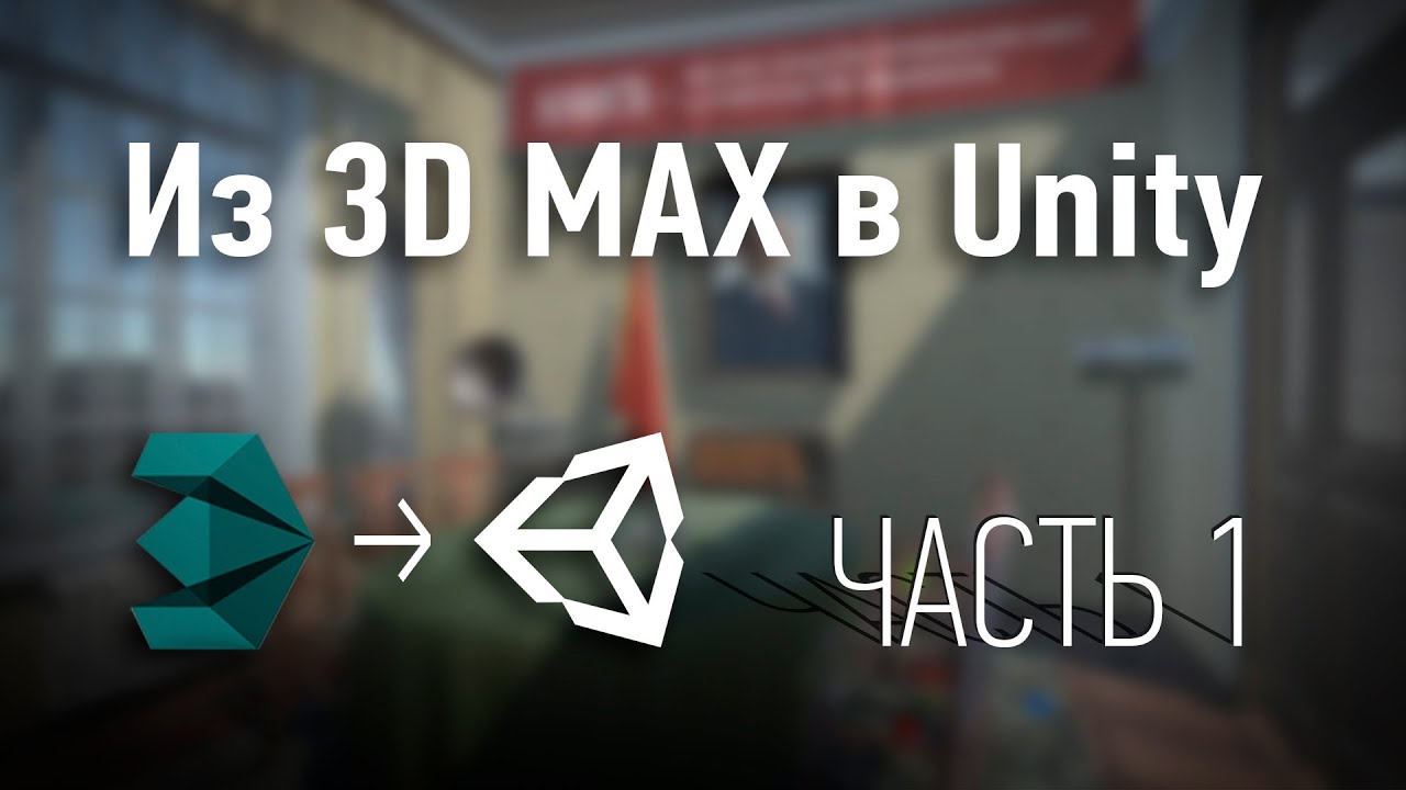 Из 3D MAX в Unity3D Часть 1